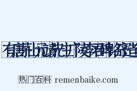 有唐茅山元靖先生广陵李君碑铭序造句是什么意思的图片